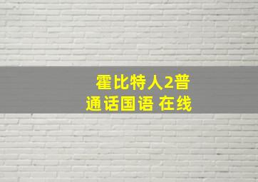 霍比特人2普通话国语 在线